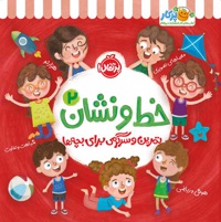 خط و نشان 02 تمرین سرگرمی برای بچه ها